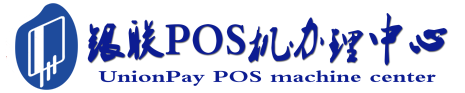 元阳POS机办理服务中心